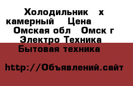 Холодильник 2-х камерный  › Цена ­ 1 500 - Омская обл., Омск г. Электро-Техника » Бытовая техника   